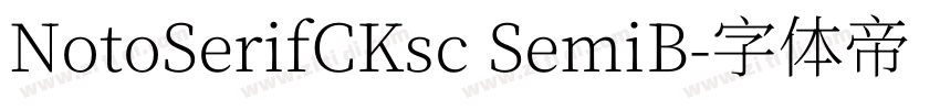 NotoSerifCKsc SemiB字体转换